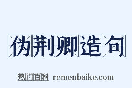 伪荆卿造句是什么意思的图片